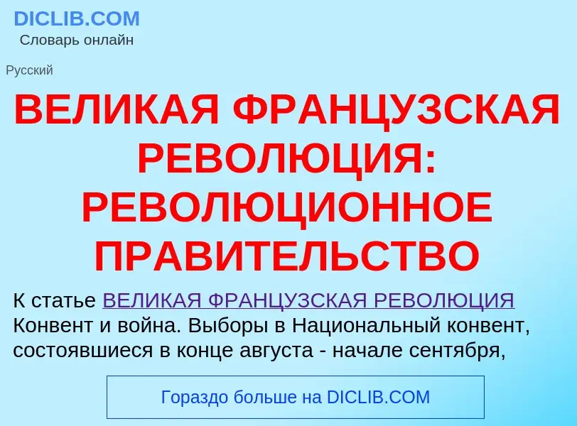 Wat is ВЕЛИКАЯ ФРАНЦУЗСКАЯ РЕВОЛЮЦИЯ: РЕВОЛЮЦИОННОЕ ПРАВИТЕЛЬСТВО - definition