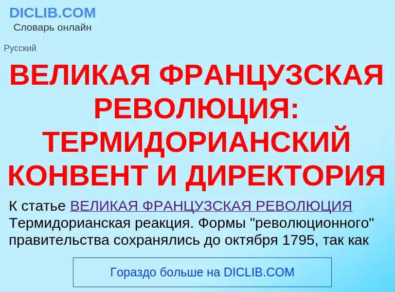 Qu'est-ce que ВЕЛИКАЯ ФРАНЦУЗСКАЯ РЕВОЛЮЦИЯ: ТЕРМИДОРИАНСКИЙ КОНВЕНТ И ДИРЕКТОРИЯ - définition