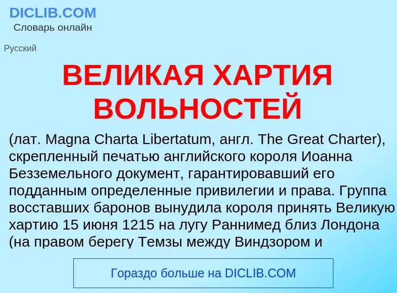 Wat is ВЕЛИКАЯ ХАРТИЯ ВОЛЬНОСТЕЙ - definition