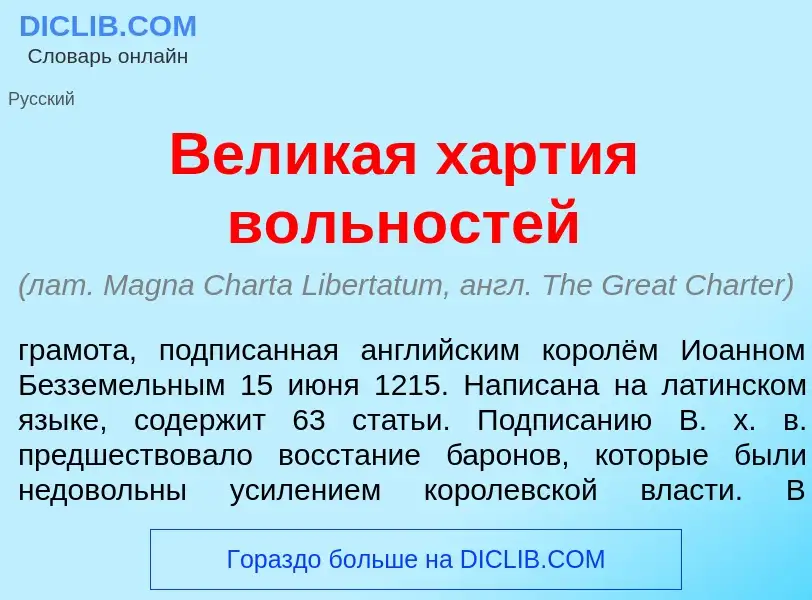 Was ist Вел<font color="red">и</font>кая х<font color="red">а</font>ртия в<font color="red">о</font>