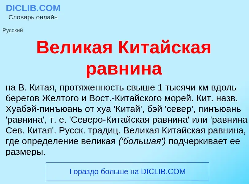 Wat is Великая Китайская равнина - definition