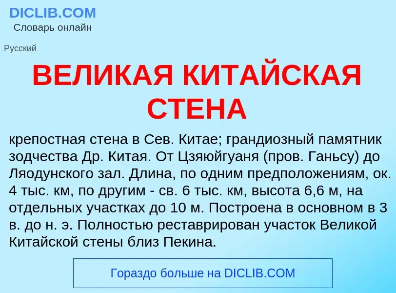 What is ВЕЛИКАЯ КИТАЙСКАЯ СТЕНА - meaning and definition