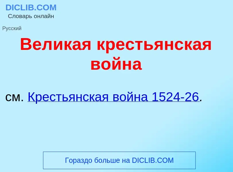 ¿Qué es Вел<font color="red">и</font>кая кресть<font color="red">я</font>нская войн<font color="red"