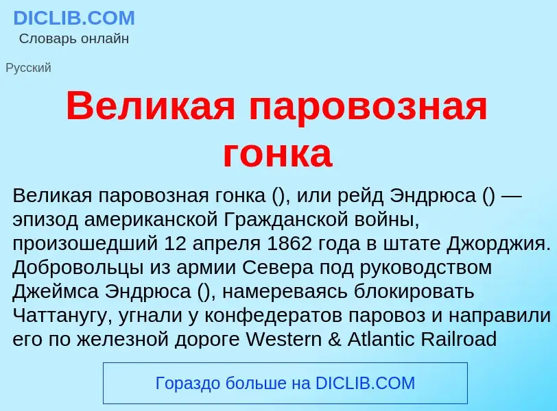 Τι είναι Великая паровозная гонка - ορισμός