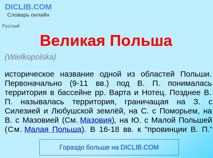 O que é Вел<font color="red">и</font>кая П<font color="red">о</font>льша - definição, significado, c