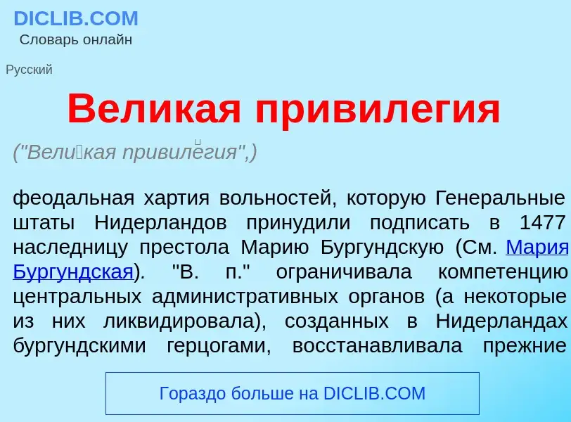 What is Вел<font color="red">и</font>кая привил<font color="red">е</font>гия - meaning and definitio