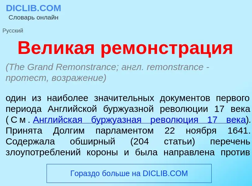 Wat is Вел<font color="red">и</font>кая ремонстр<font color="red">а</font>ция - definition