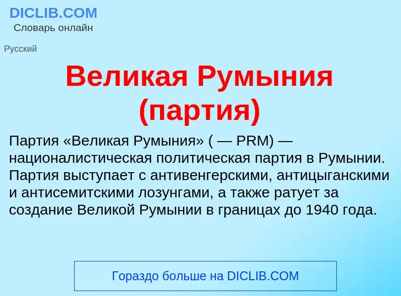 Wat is Великая Румыния (партия) - definition