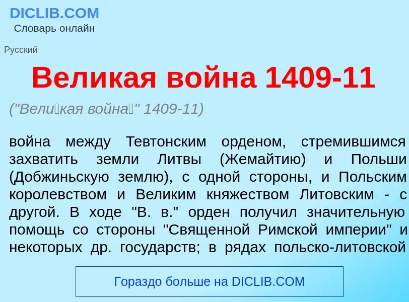 ¿Qué es Вел<font color="red">и</font>кая войн<font color="red">а</font> 1409-11? - significado y def