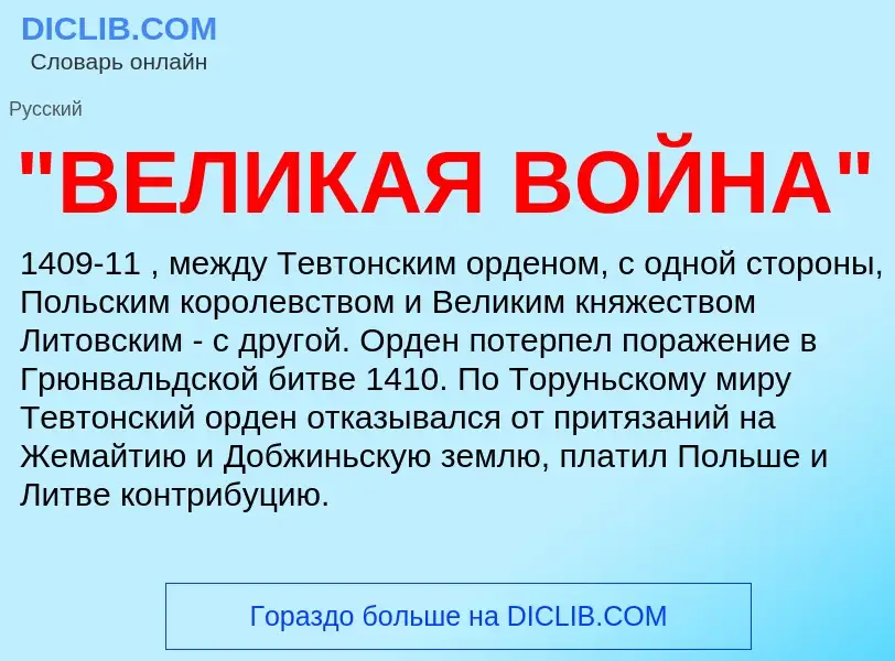 What is "ВЕЛИКАЯ ВОЙНА" - meaning and definition