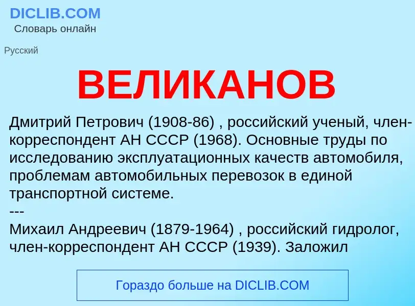 Что такое ВЕЛИКАНОВ - определение