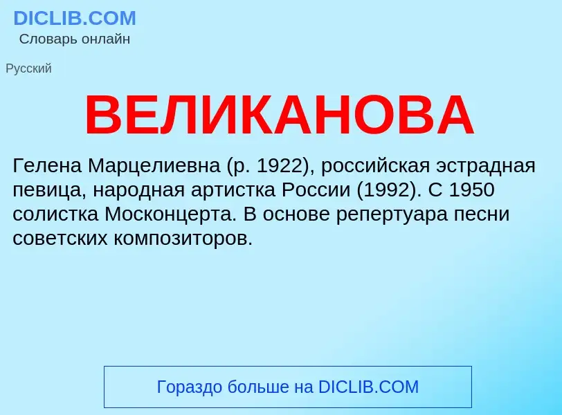 Wat is ВЕЛИКАНОВА - definition