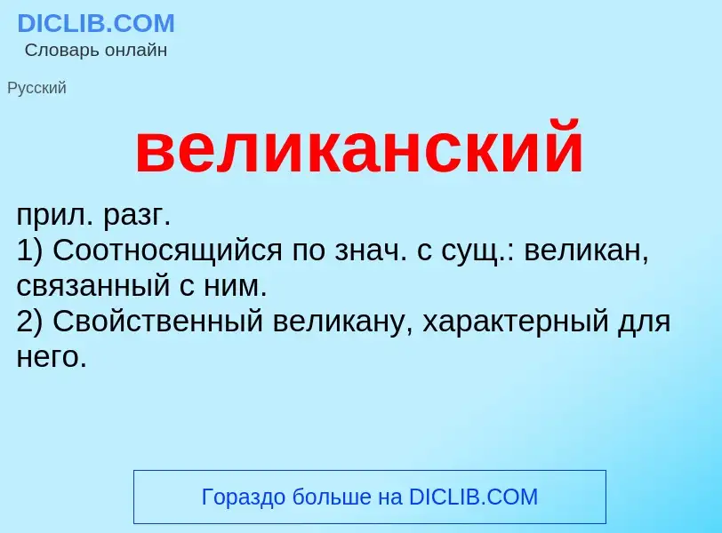 Что такое великанский - определение