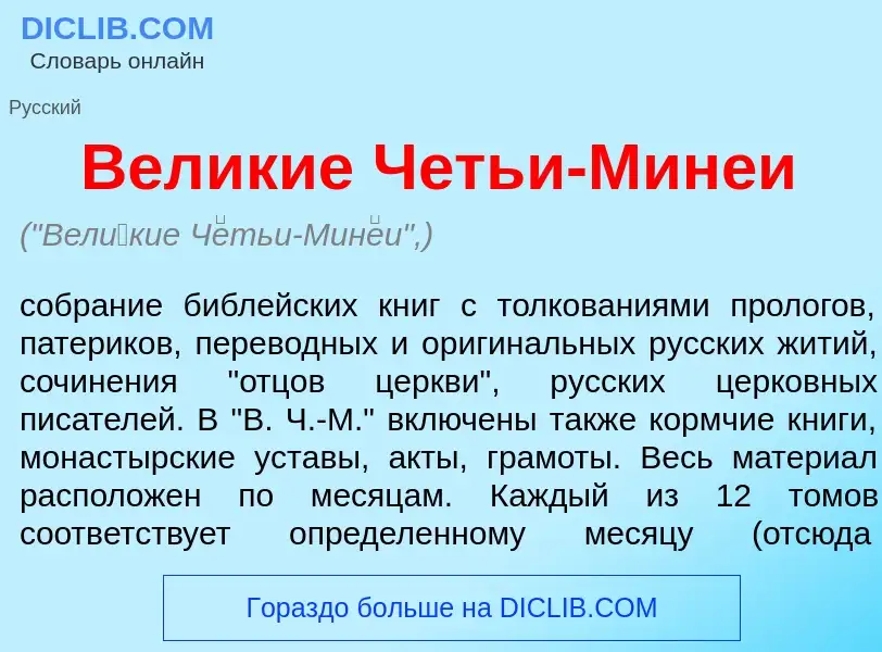 Что такое Вел<font color="red">и</font>кие Ч<font color="red">е</font>тьи-Мин<font color="red">е</fo