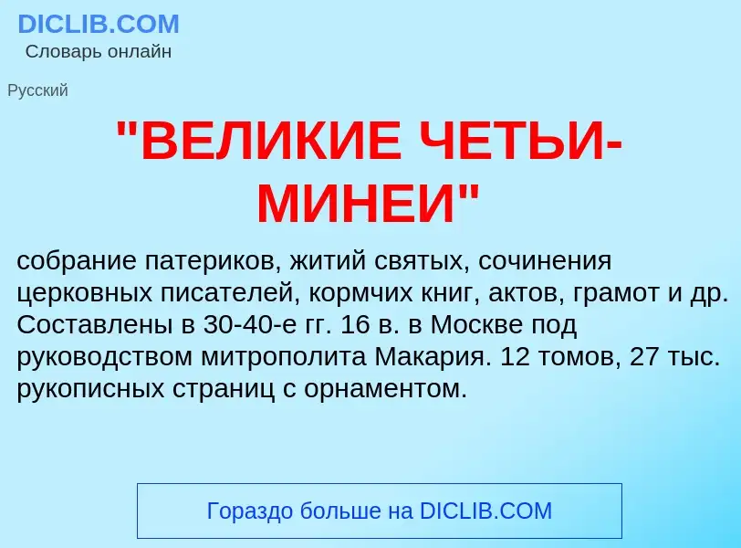 What is "ВЕЛИКИЕ ЧЕТЬИ-МИНЕИ" - meaning and definition