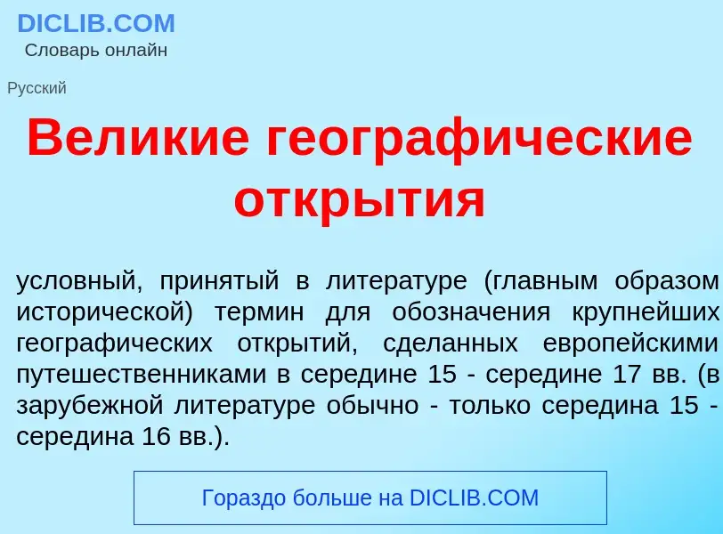 Wat is Вел<font color="red">и</font>кие географ<font color="red">и</font>ческие откр<font color="red