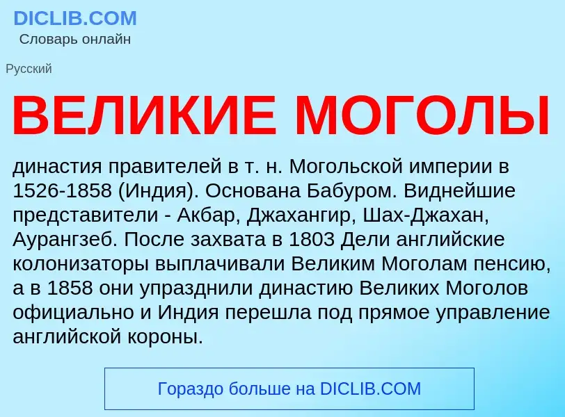 Was ist ВЕЛИКИЕ МОГОЛЫ - Definition