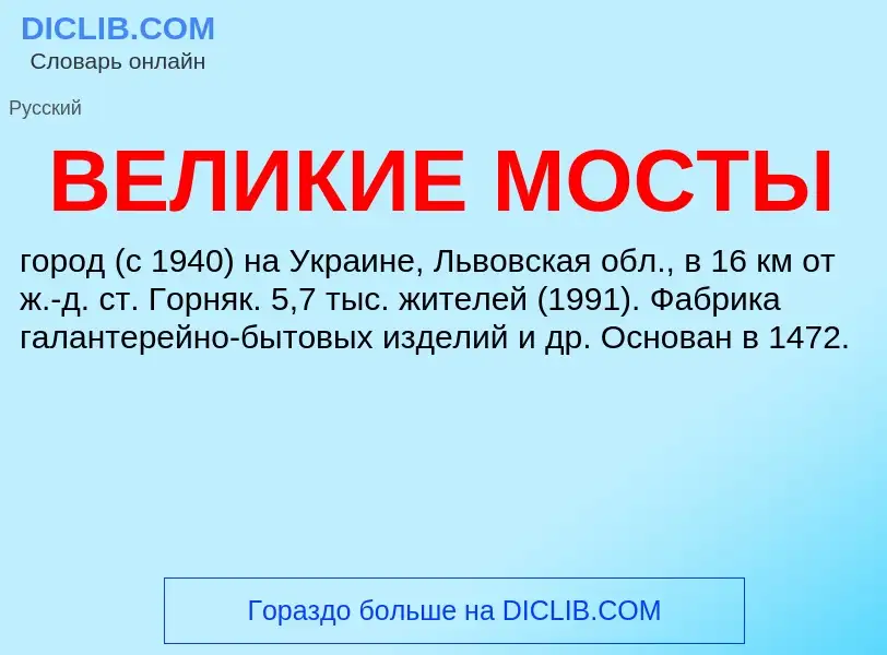 Wat is ВЕЛИКИЕ МОСТЫ - definition