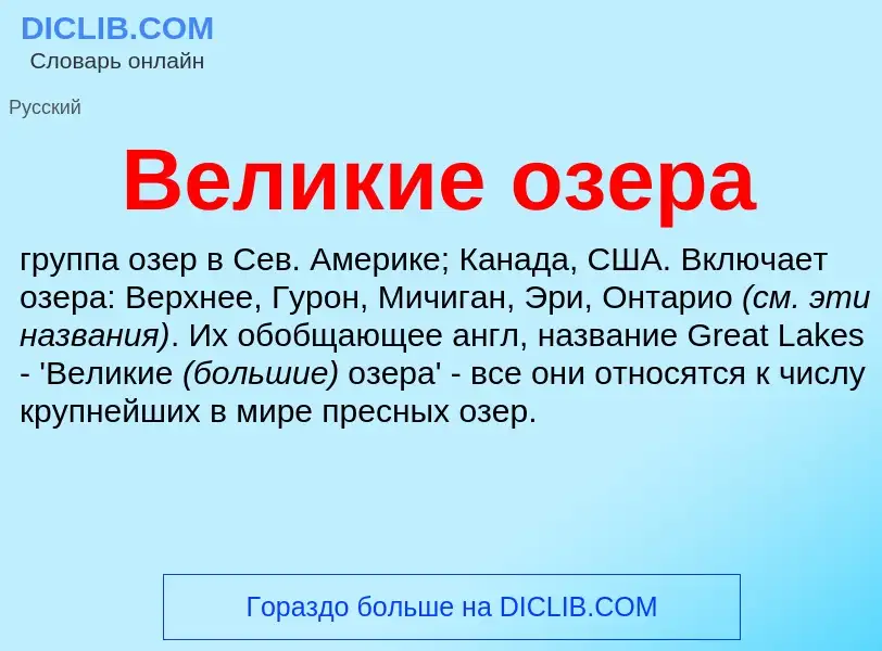 Wat is Великие озера - definition