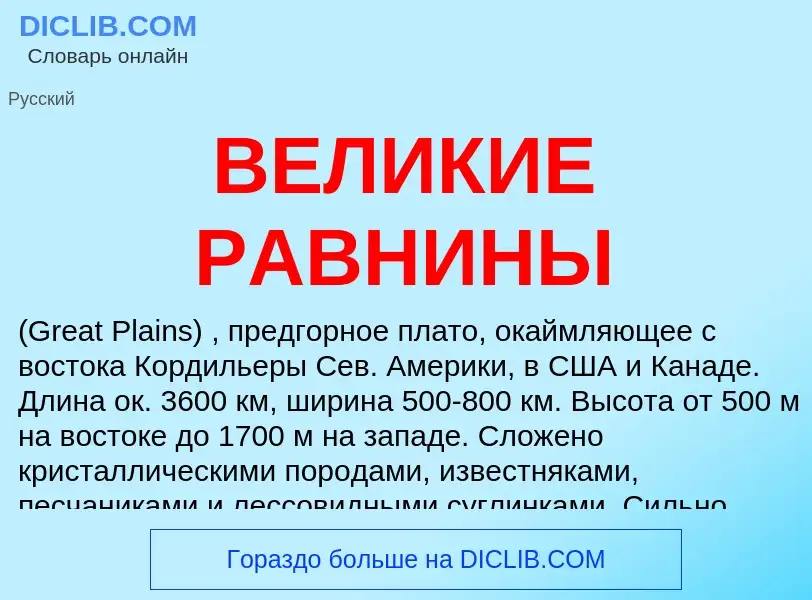 Was ist ВЕЛИКИЕ РАВНИНЫ - Definition