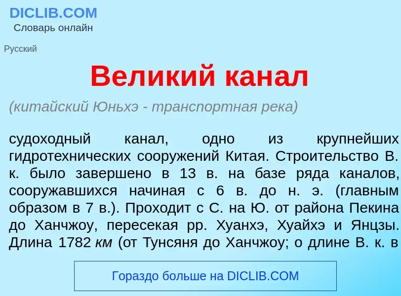 ¿Qué es Вел<font color="red">и</font>кий кан<font color="red">а</font>л? - significado y definición