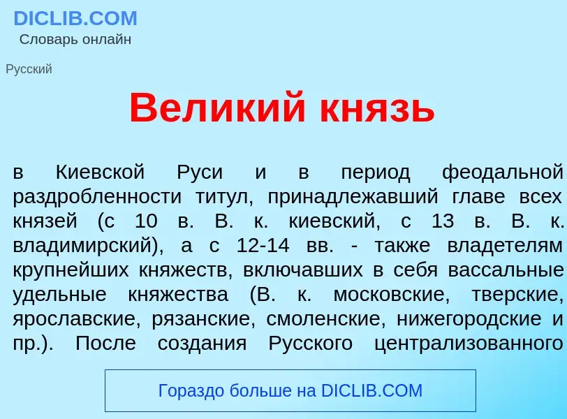 O que é Вел<font color="red">и</font>кий князь - definição, significado, conceito