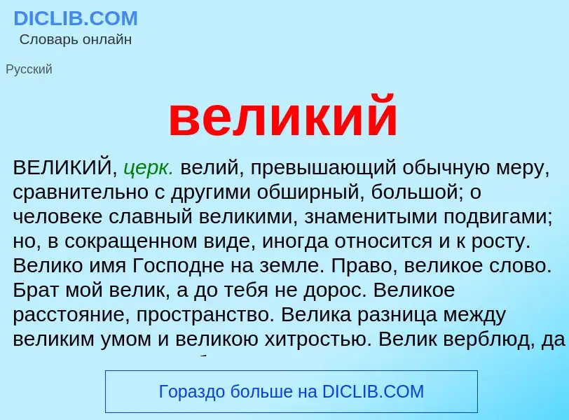 Wat is великий - definition