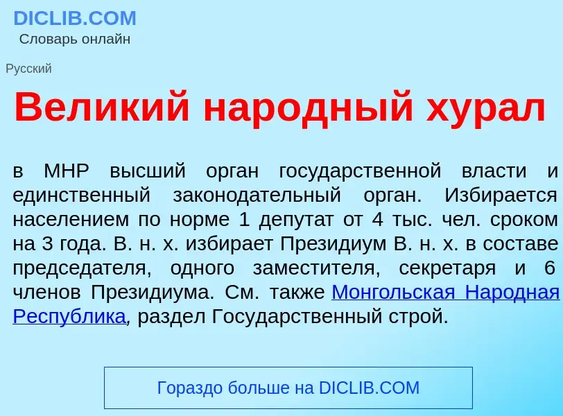 Was ist Вел<font color="red">и</font>кий нар<font color="red">о</font>дный хур<font color="red">а</f