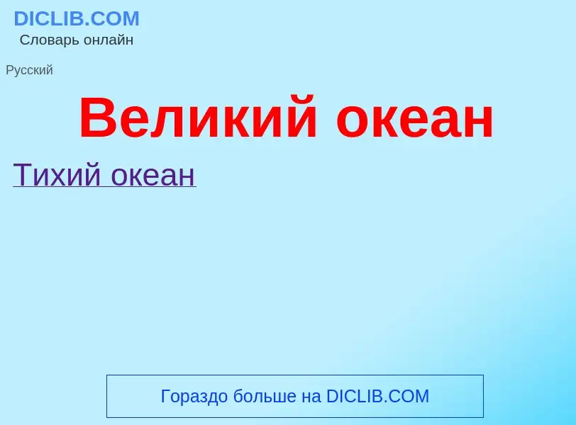 Wat is Великий океан - definition