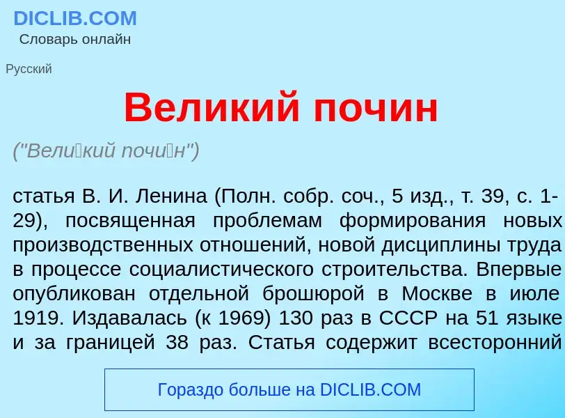 Was ist Вел<font color="red">и</font>кий поч<font color="red">и</font>н - Definition