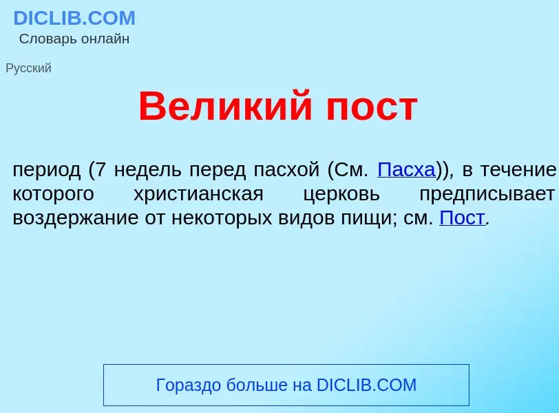 What is Вел<font color="red">и</font>кий пост - meaning and definition