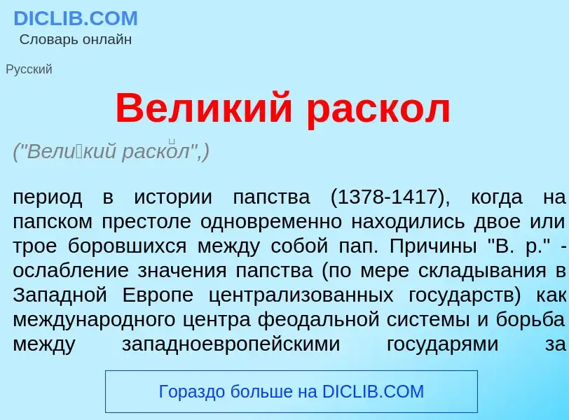 ¿Qué es Вел<font color="red">и</font>кий раск<font color="red">о</font>л? - significado y definición