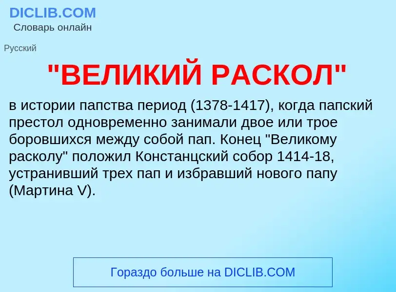 What is "ВЕЛИКИЙ РАСКОЛ" - meaning and definition