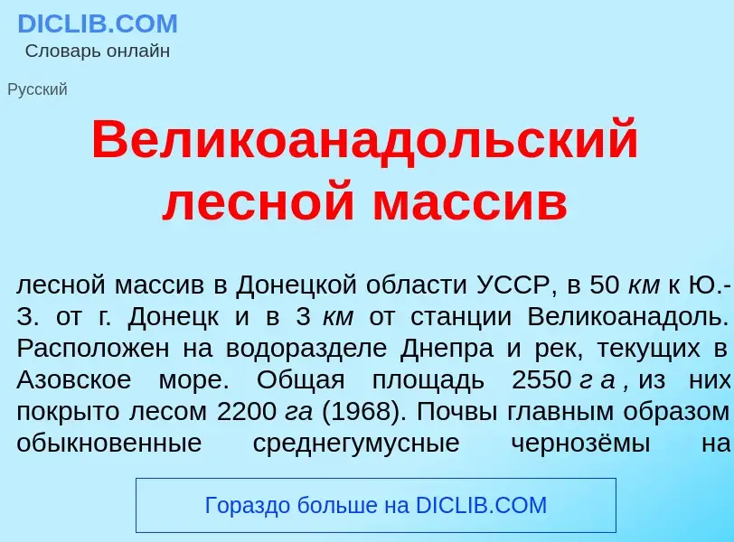 Che cos'è Великоанад<font color="red">о</font>льский лесн<font color="red">о</font>й масс<font color