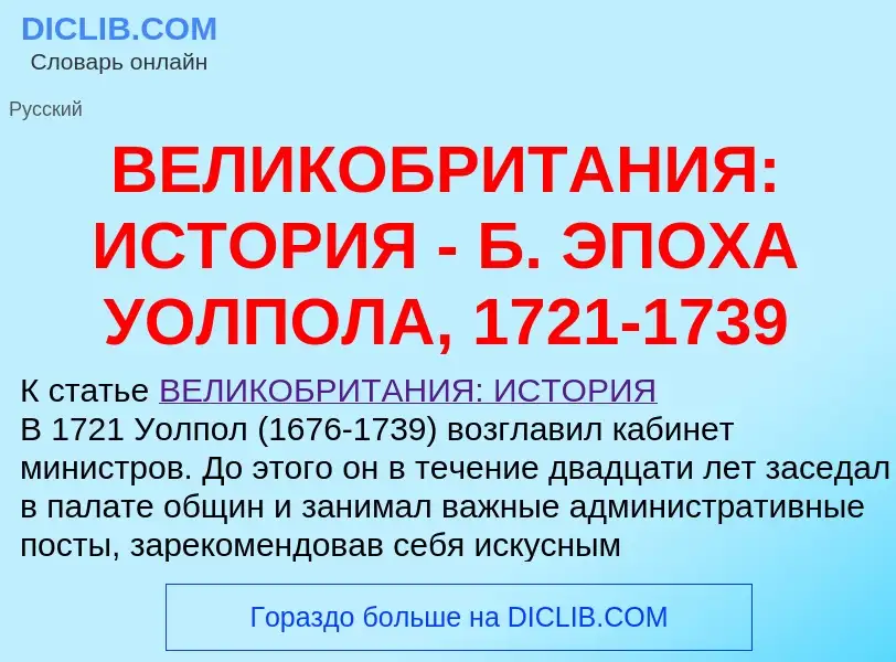 Что такое ВЕЛИКОБРИТАНИЯ: ИСТОРИЯ - Б. ЭПОХА УОЛПОЛА, 1721-1739 - определение