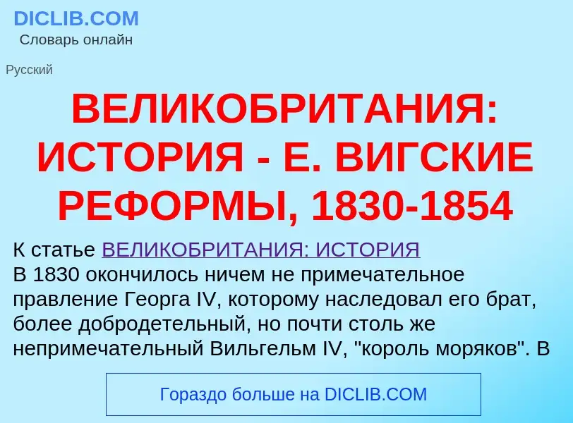 Что такое ВЕЛИКОБРИТАНИЯ: ИСТОРИЯ - Е. ВИГСКИЕ РЕФОРМЫ, 1830-1854 - определение