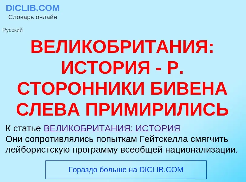 Что такое ВЕЛИКОБРИТАНИЯ: ИСТОРИЯ - Р. СТОРОННИКИ БИВЕНА СЛЕВА ПРИМИРИЛИСЬ - определение