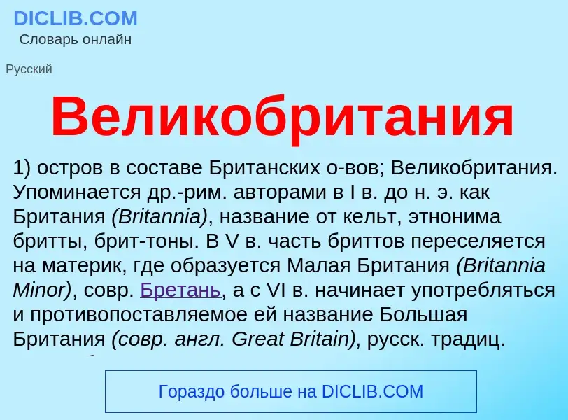 What is Великобритания - definition