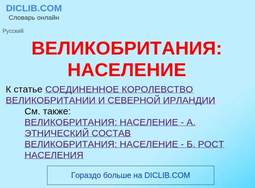 Wat is ВЕЛИКОБРИТАНИЯ: НАСЕЛЕНИЕ - definition