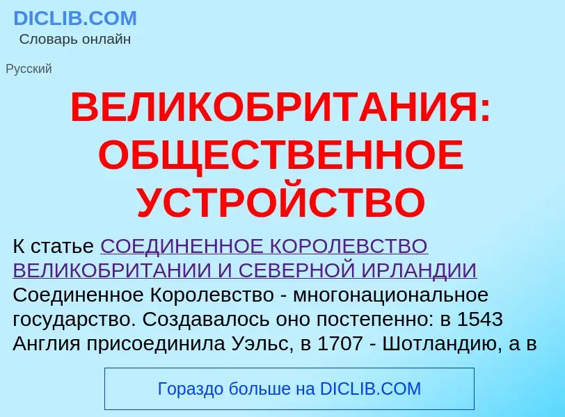 Что такое ВЕЛИКОБРИТАНИЯ: ОБЩЕСТВЕННОЕ УСТРОЙСТВО - определение