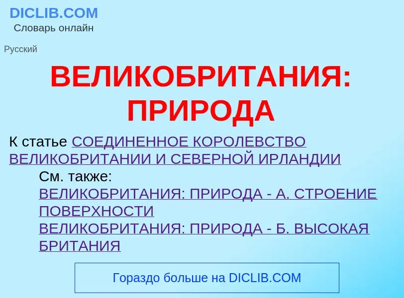 Что такое ВЕЛИКОБРИТАНИЯ: ПРИРОДА - определение