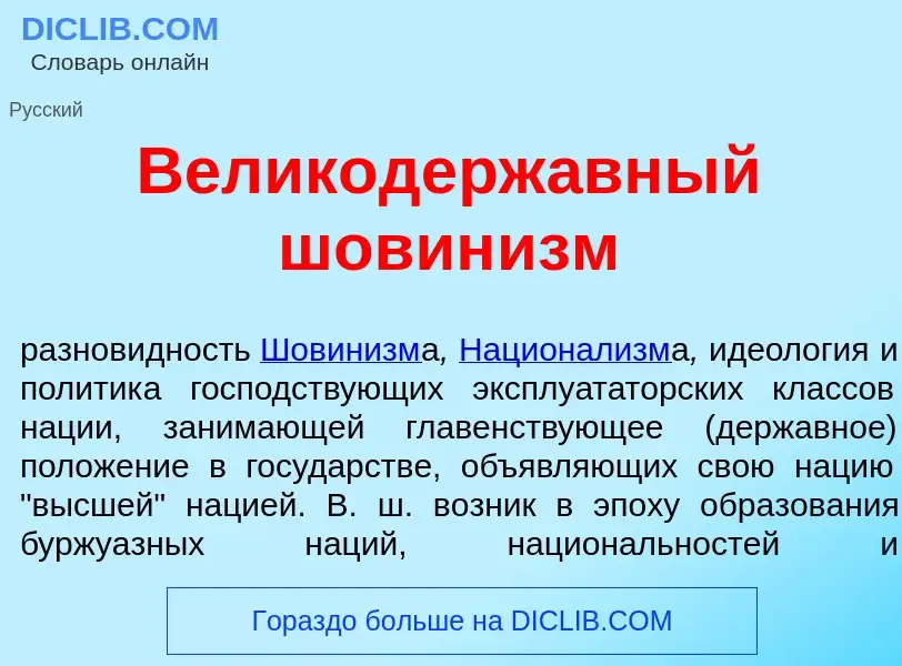 Что такое Великодерж<font color="red">а</font>вный шовин<font color="red">и</font>зм - определение