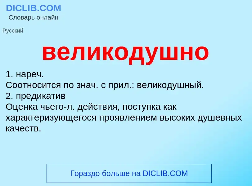 Was ist великодушно - Definition