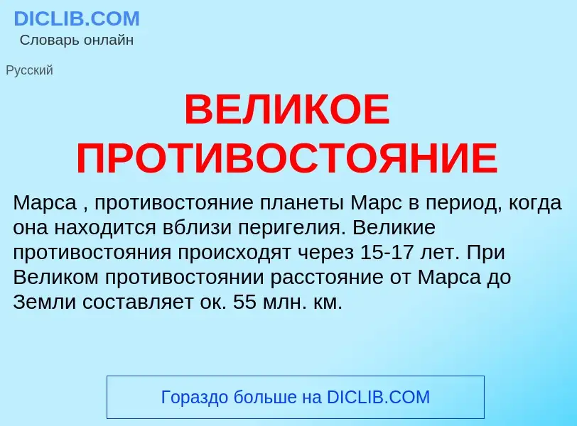 Wat is ВЕЛИКОЕ ПРОТИВОСТОЯНИЕ - definition