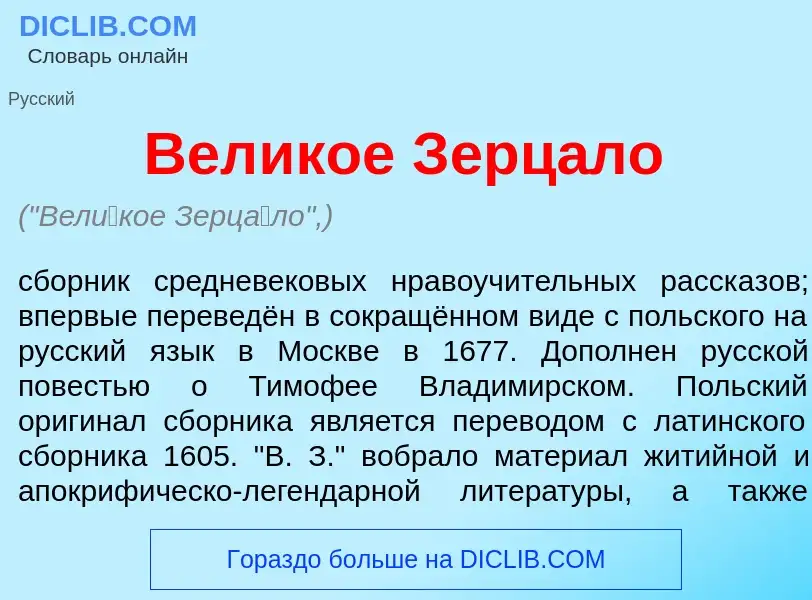 Что такое Вел<font color="red">и</font>кое Зерц<font color="red">а</font>ло - определение