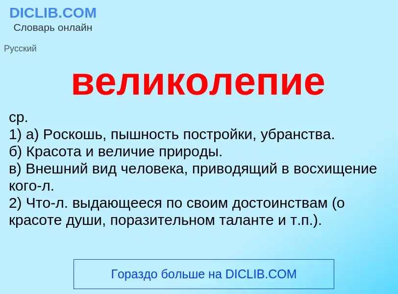 Что такое великолепие - определение