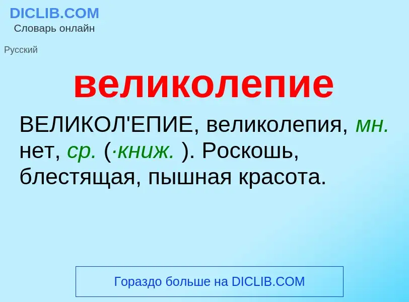 What is великолепие - meaning and definition