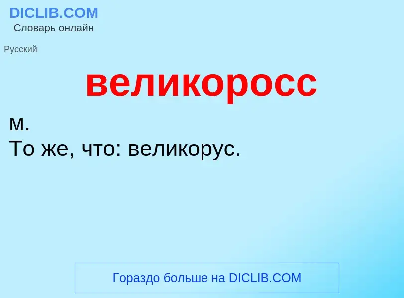 Was ist великоросс - Definition