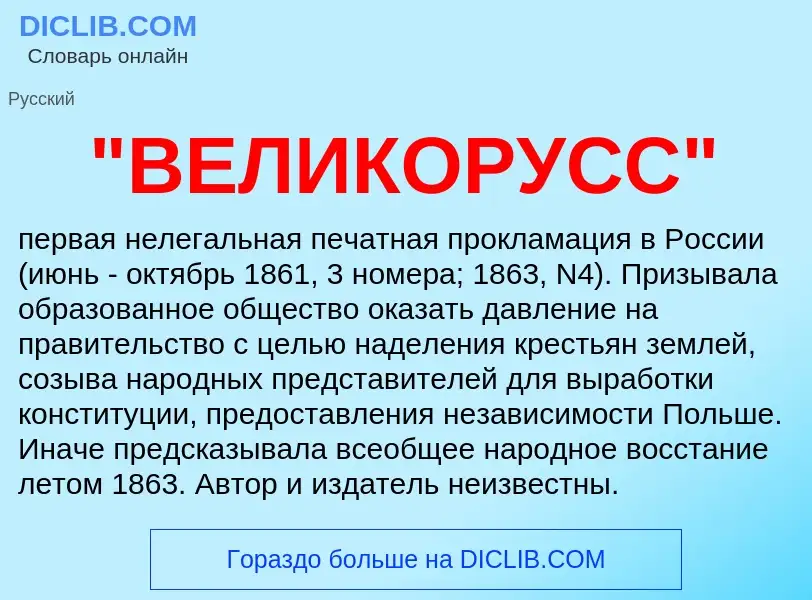 What is "ВЕЛИКОРУСС" - meaning and definition