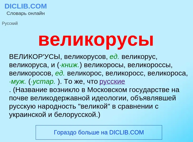 Что такое великорусы - определение